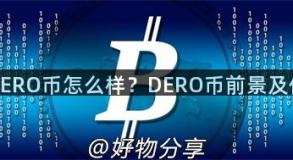 区块链DERO币怎么样？DERO币前景及价值解析