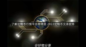 了解比特币行情平台有哪些 2022比特币交易软件