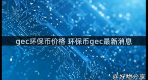 gec环保币价格 环保币gec最新消息