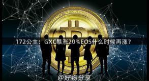 172公主：GXC暴涨20%EOS什么时候再涨？