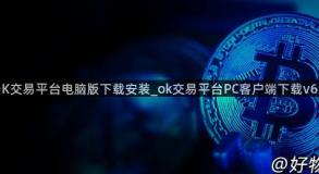 OK交易平台电脑版下载安装_ok交易平台PC客户端下载v6.5