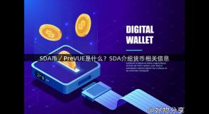 SDA币／PreVUE是什么？SDA介绍货币相关信息