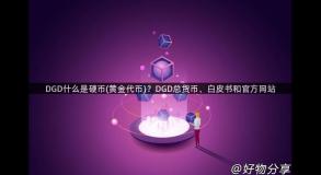 DGD什么是硬币(黄金代币)？DGD总货币、白皮书和官方网站