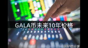 GALA币未来10年价格