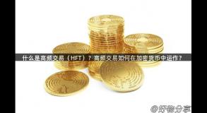 什么是高频交易（HFT）？高频交易如何在加密货币中运作？