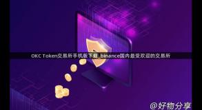 OKC Token交易所手机版下载_binance国内最受欢迎的交易所