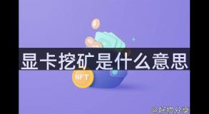 显卡挖矿是什么意思