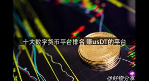 十大数字货币平台排名 赚usDT的平台