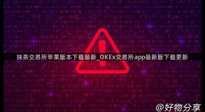 抹茶交易所苹果版本下载最新_OKEx交易所app最新版下载更新