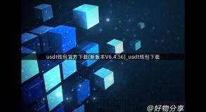 usdt钱包官方下载(新版本V6.4.56)_usdt钱包下载