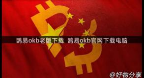 鸥易okb老版下载  鸥易okb官网下载电脑