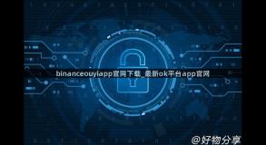 binanceouyiapp官网下载_最新ok平台app官网