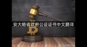 安大略省政府公证证书中文翻译