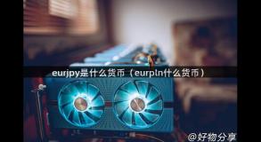 eurjpy是什么货币（eurpln什么货币）