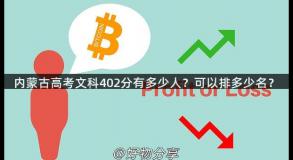 内蒙古高考文科402分有多少人？可以排多少名？