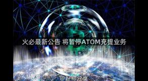 火必最新公告 将暂停ATOM充提业务