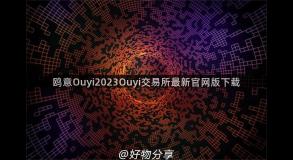 鸥意Ouyi2023Ouyi交易所最新官网版下载