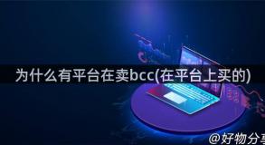 为什么有平台在卖bcc(在平台上买的)