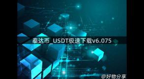 泰达币_USDT极速下载v6.075