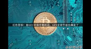 红色警报！继GEC环保币倒闭后，GES全球节能也爆发了