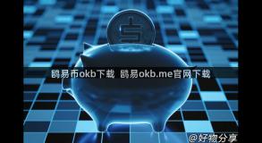 鸥易币okb下载  鸥易okb.me官网下载