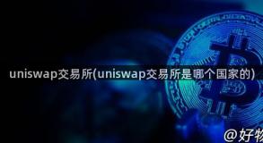 uniswap交易所(uniswap交易所是哪个国家的)