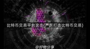 比特币交易平台攻击(严厉打击比特币交易)