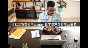 虚拟货币交易平台app_数字资产交易平台排名