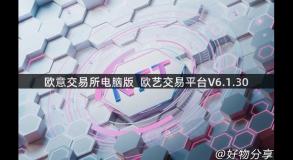 欧意交易所电脑版_欧艺交易平台V6.1.30