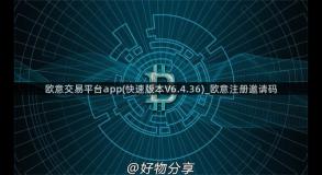 欧意交易平台app(快速版本V6.4.36)_欧意注册邀请码