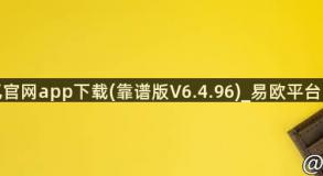 欧亿官网app下载(靠谱版V6.4.96)_易欧平台网址