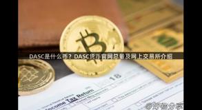 DASC是什么币？DASC货币官网总量及网上交易所介绍