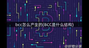 bcc怎么产生的(BCC是什么结构)