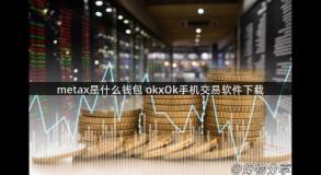 metax是什么钱包 okxOk手机交易软件下载