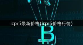 icp币最新价格(icp币价格行情)