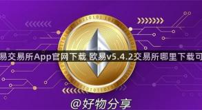 欧易交易所App官网下载 欧易v5.4.2交易所哪里下载可靠