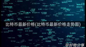 比特币最新价格(比特币最新价格走势图)