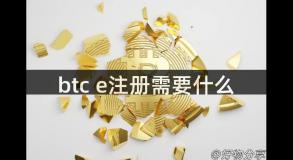 btc e注册需要什么