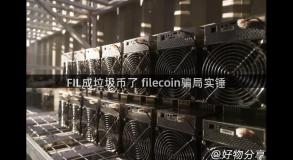 FIL成垃圾币了 filecoin骗局实锤