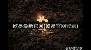 欧易最新官网(欧易官网登录)