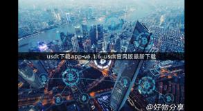 usdt下载app-v6.1.6_usdt官网版最新下载