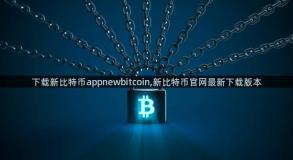 下载新比特币appnewbitcoin,新比特币官网最新下载版本