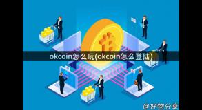 okcoin怎么玩(okcoin怎么登陆)