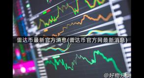 雷达币最新官方消息(雷达币官方网最新消息)