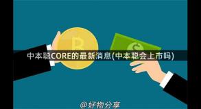 中本聪CORE的最新消息(中本聪会上市吗)