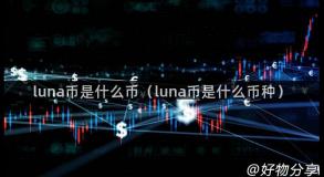 luna币是什么币（luna币是什么币种）