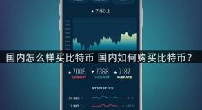 国内怎么样买比特币 国内如何购买比特币？