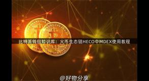 比特派钱包知识库：火币生态链HECO中MDEX使用教程