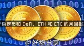 得益于稳定币和 DeFi，ETH 和 ETC 的月回报率最高