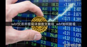 wbf交易所提现详细图文教程_wbf如何提现